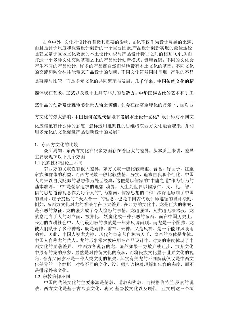 最新东西方文化的融合与产品的创意设计正文DOC终稿