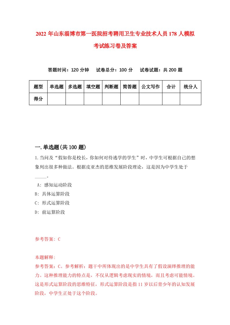 2022年山东淄博市第一医院招考聘用卫生专业技术人员178人模拟考试练习卷及答案第2套