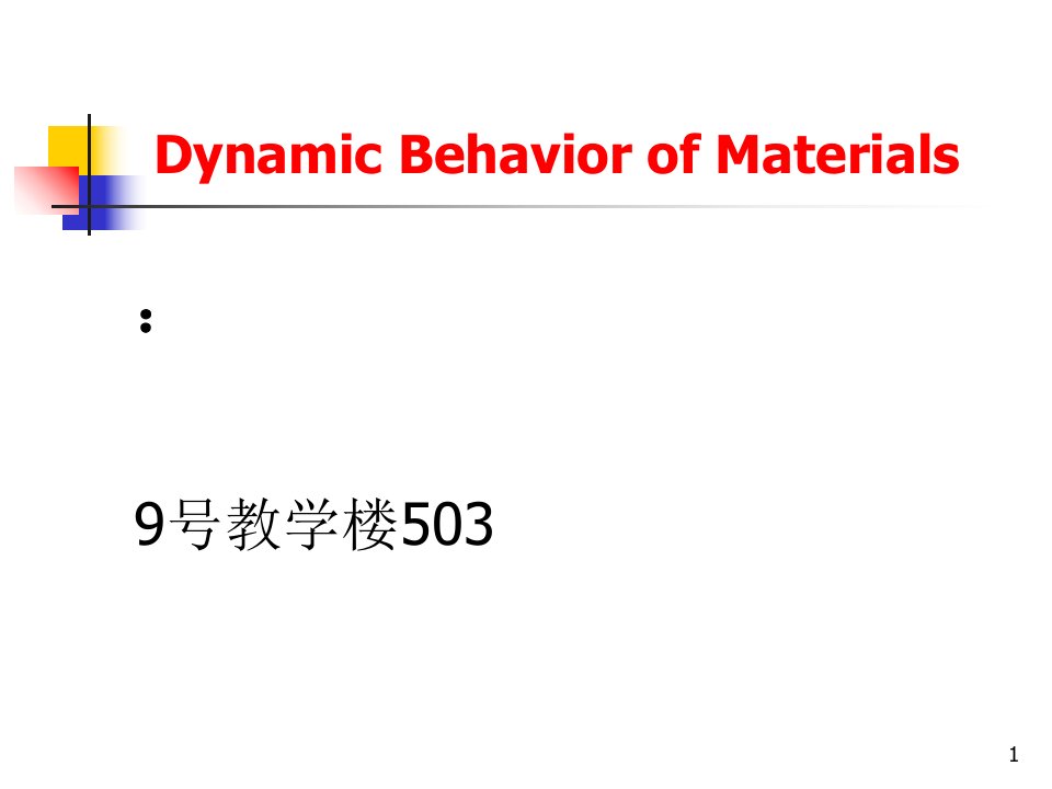 材料动力学行为