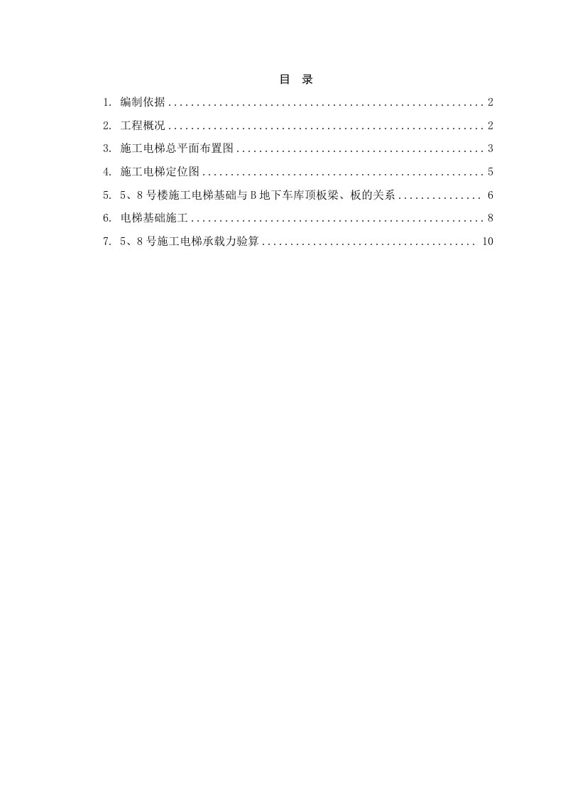 建筑工程管理-5、8号楼电梯基础施工方案修改