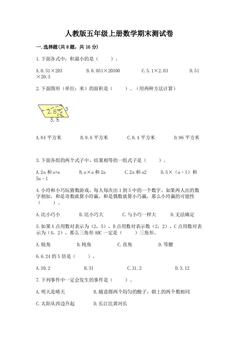 人教版五年级上册数学期末测试卷附答案（轻巧夺冠）