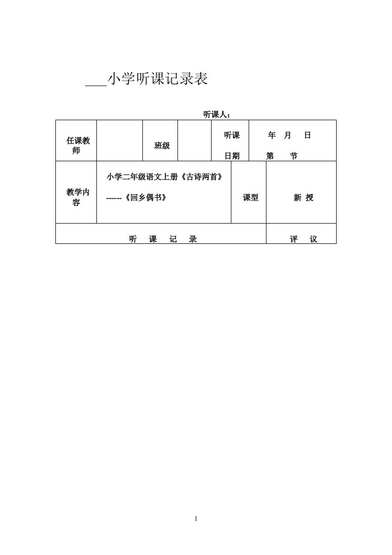 小学听课记录表