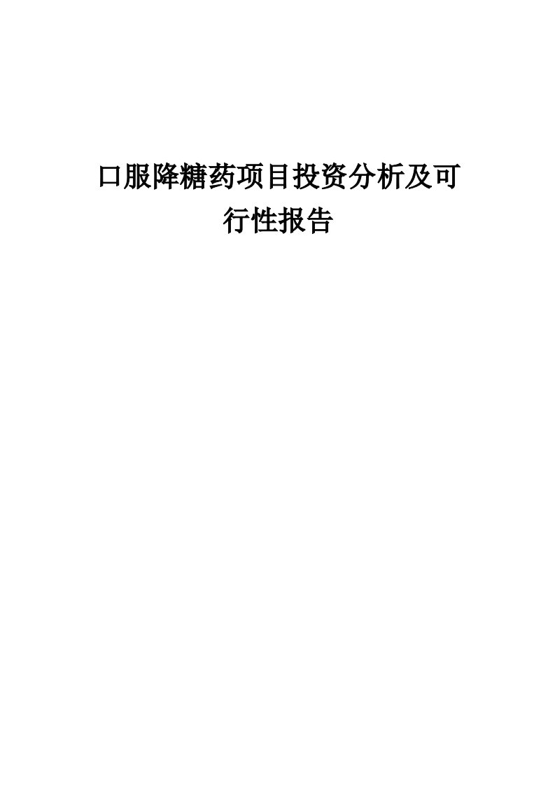 口服降糖药项目投资分析及可行性报告