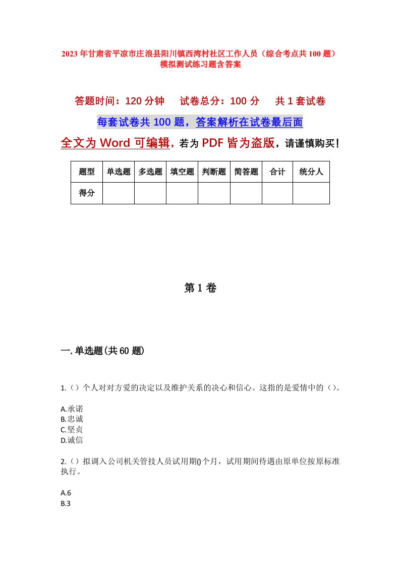 2023年甘肃省平凉市庄浪县阳川镇西湾村社区工作人员综合考点共100题模拟测试练习题含答案