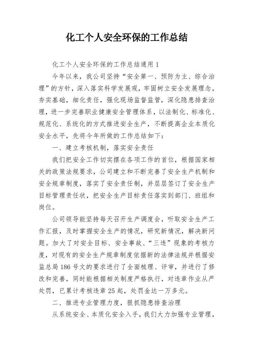 化工个人安全环保的工作总结