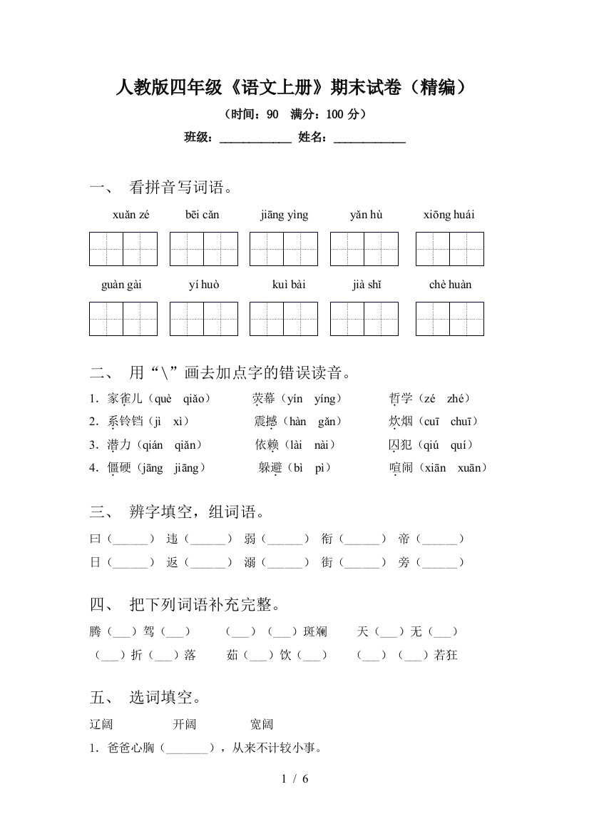 人教版四年级《语文上册》期末试卷(精编)