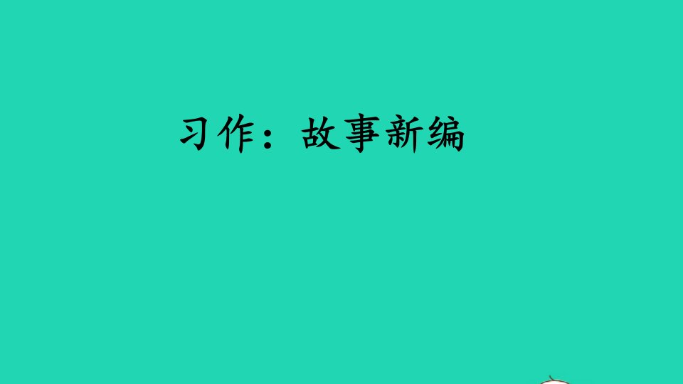 四年级语文下册第八单元习作：故事新编教学课件新人教版