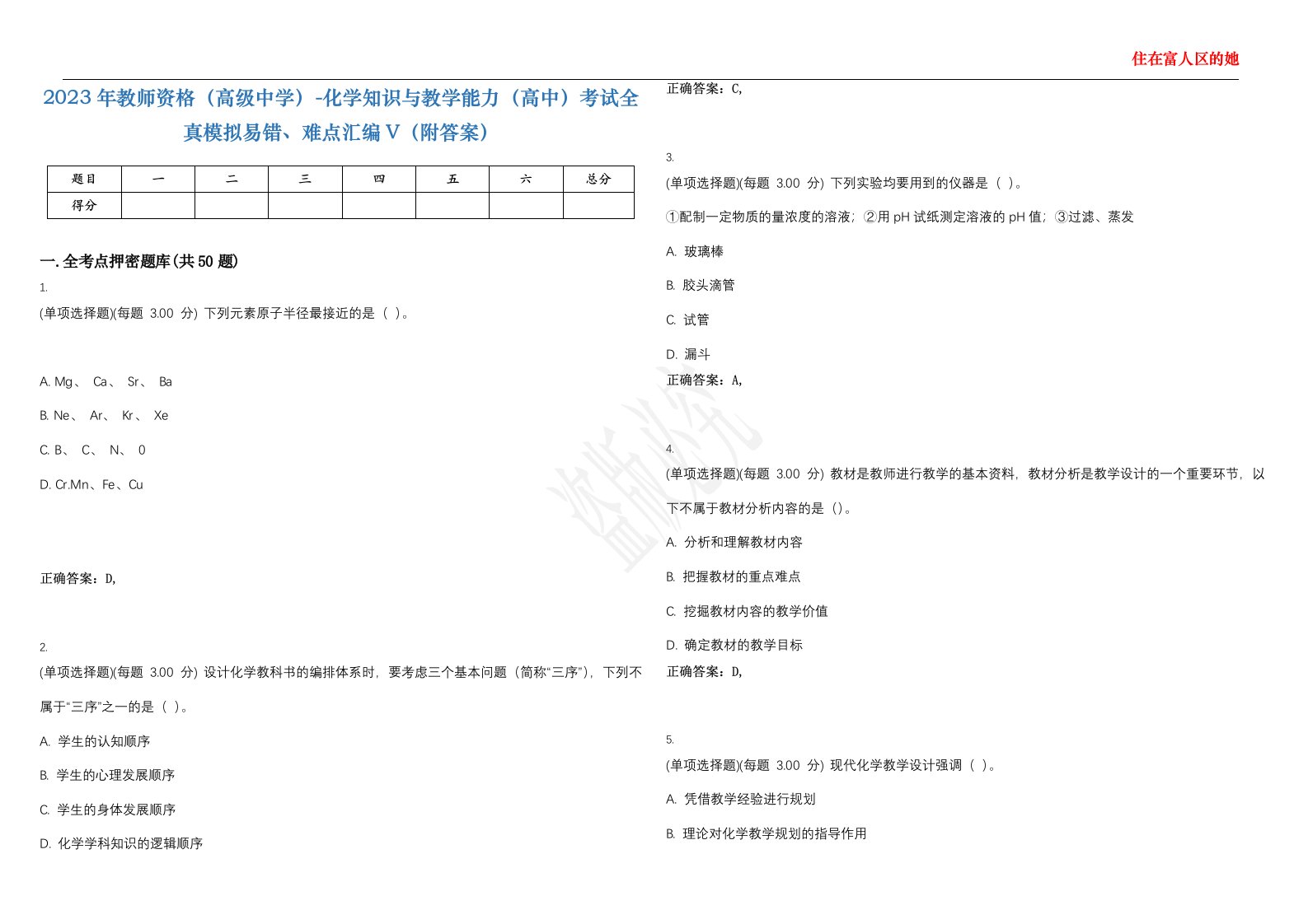 2023年教师资格（高级中学）-化学知识与教学能力（高中）考试全真模拟易错、难点汇编V（附答案）精选集81