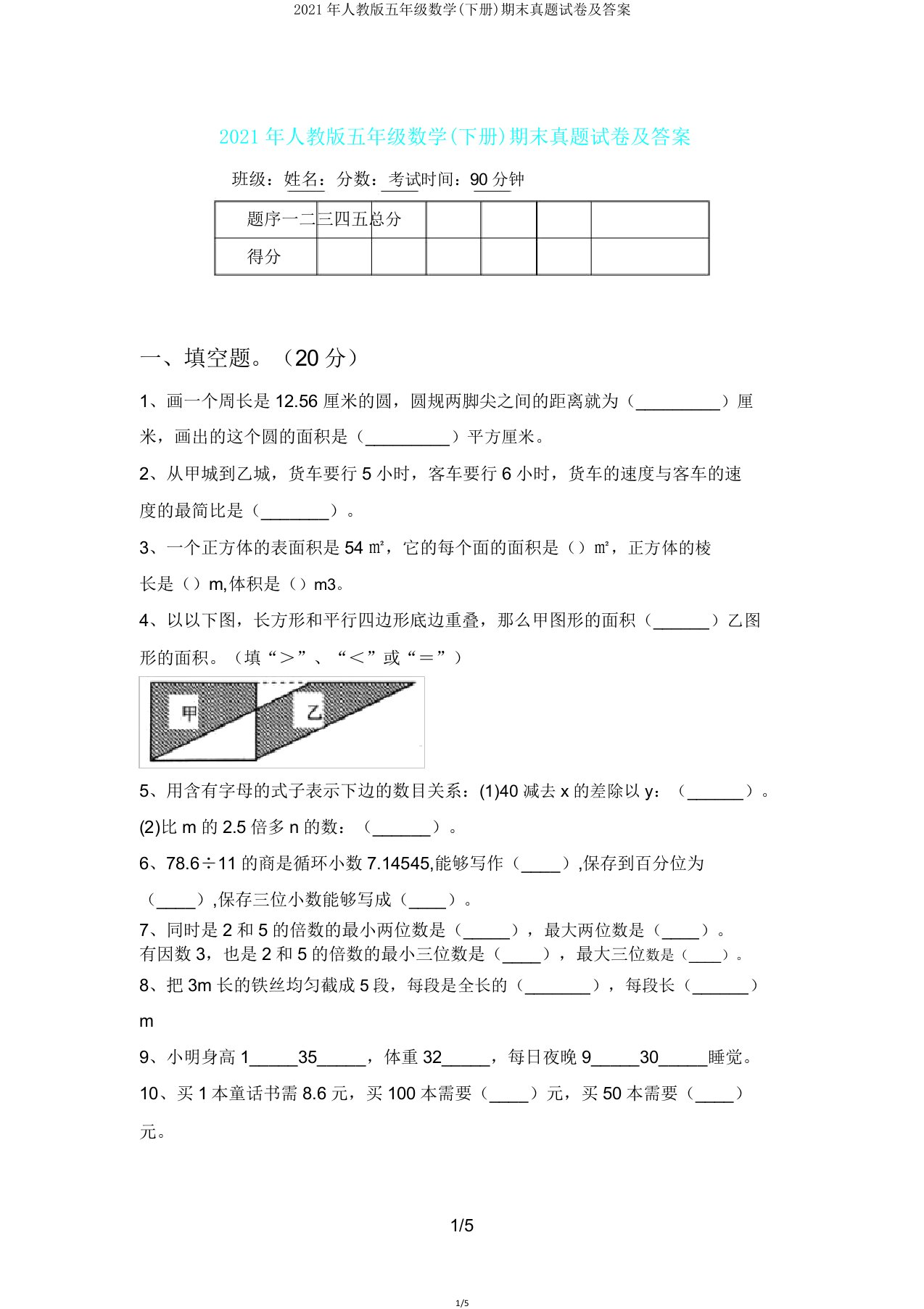 2021年人教版五年级数学(下册)期末真题试卷