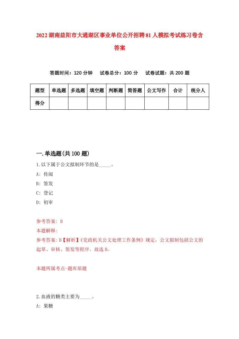 2022湖南益阳市大通湖区事业单位公开招聘81人模拟考试练习卷含答案2