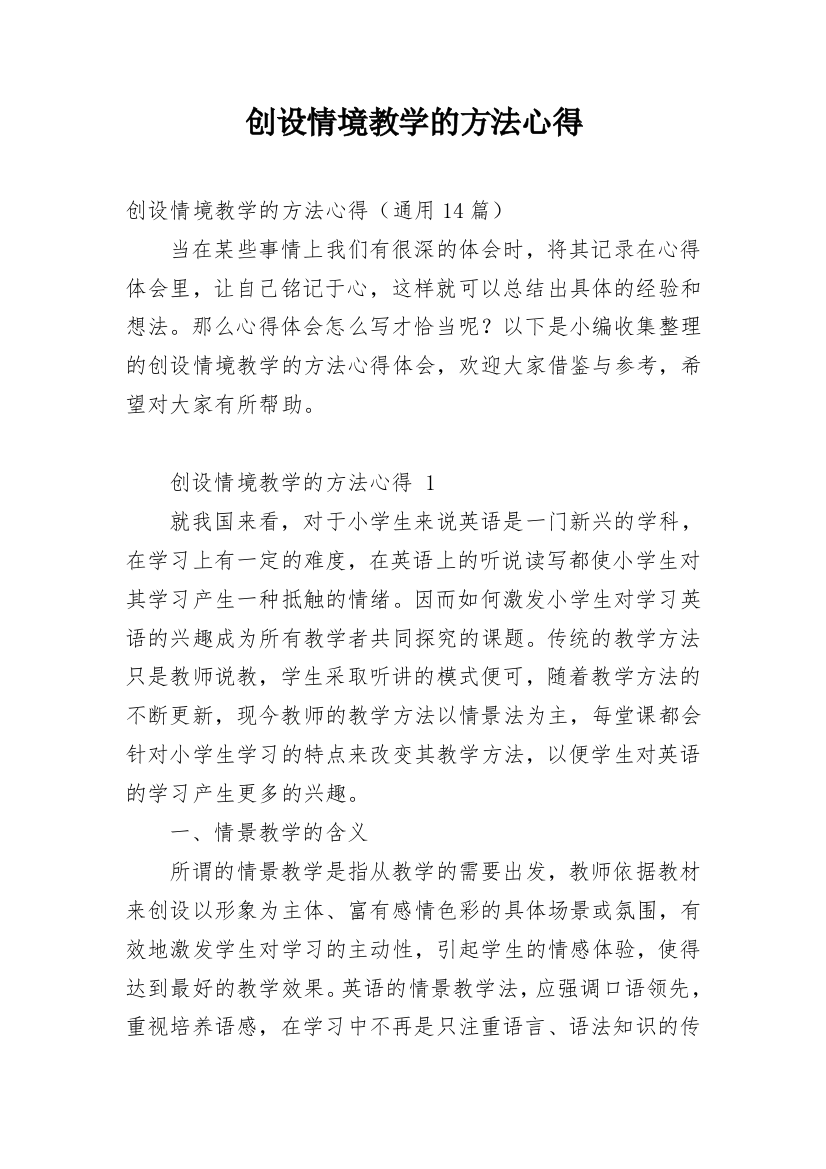 创设情境教学的方法心得