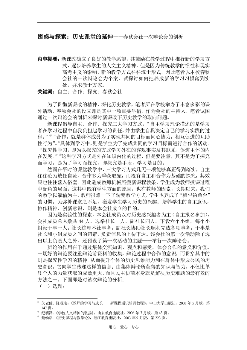 高中历史困惑与探索：历史课堂的延伸—春秋会社一次辩论会的剖析