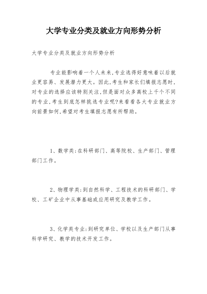 大学专业分类及就业方向形势分析