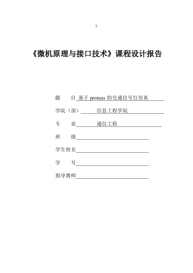 基于proteus的交通信号灯设计报告