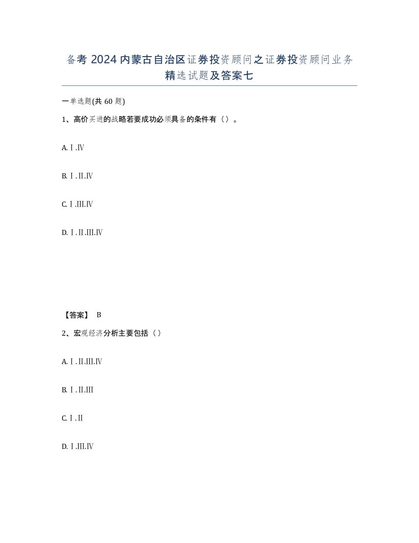 备考2024内蒙古自治区证券投资顾问之证券投资顾问业务试题及答案七