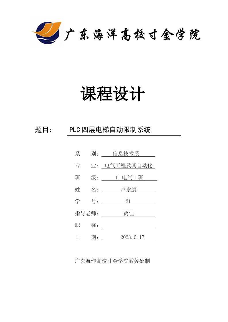 PLC四层电梯自动控制系统课程设计报告