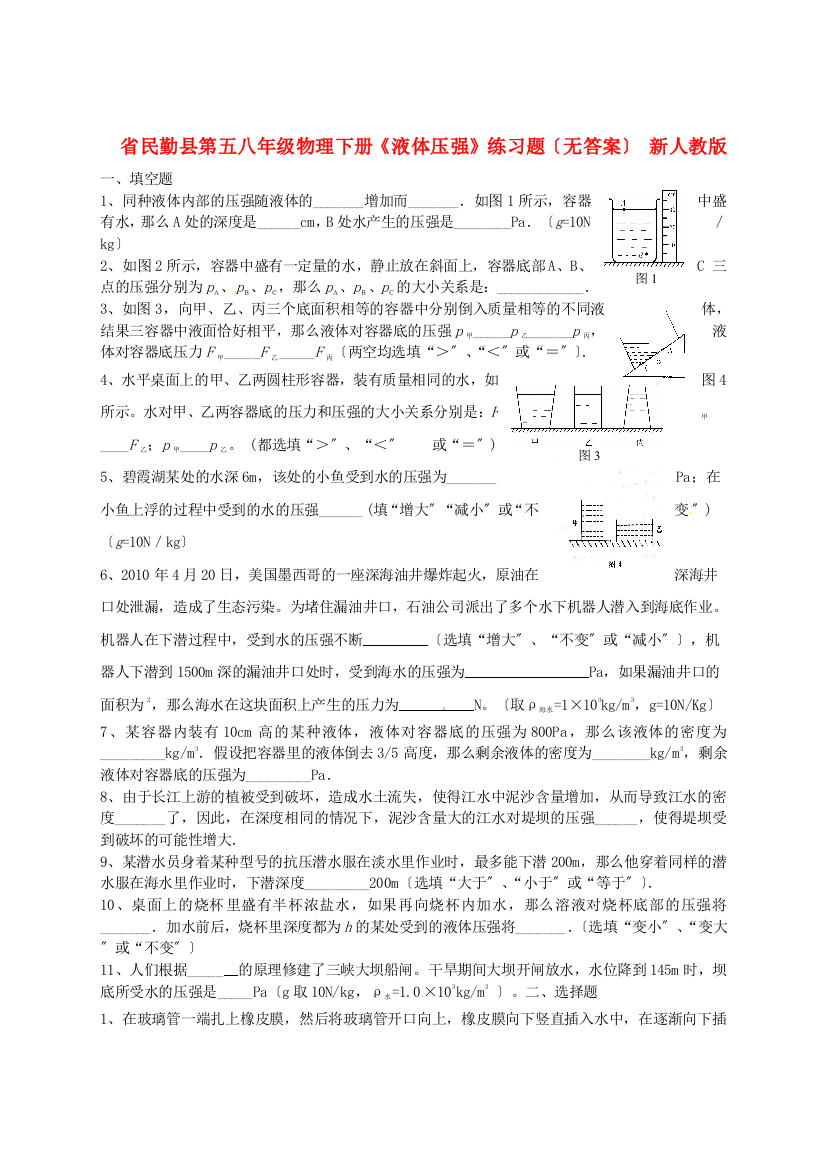 （整理版）民勤县第五八年级物理下册《液体压强》练习题（无答案）新