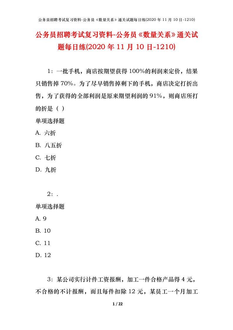 公务员招聘考试复习资料-公务员数量关系通关试题每日练2020年11月10日-1210