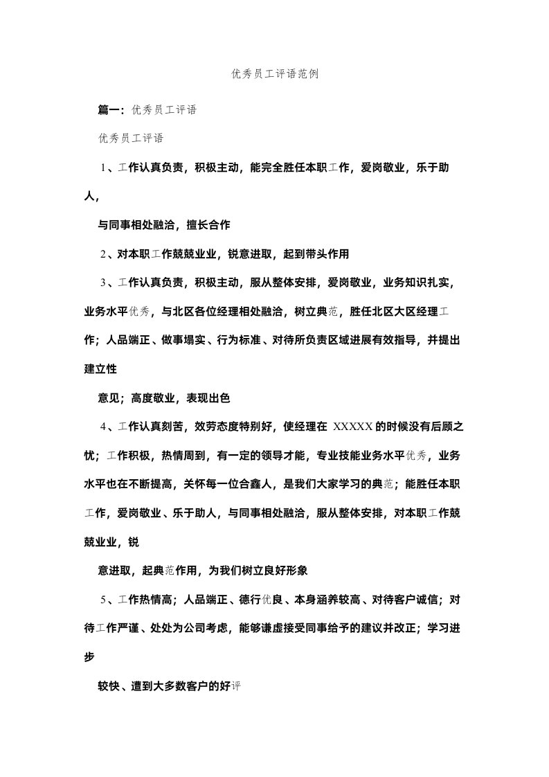 2022优秀员ۥ工评语范例精选