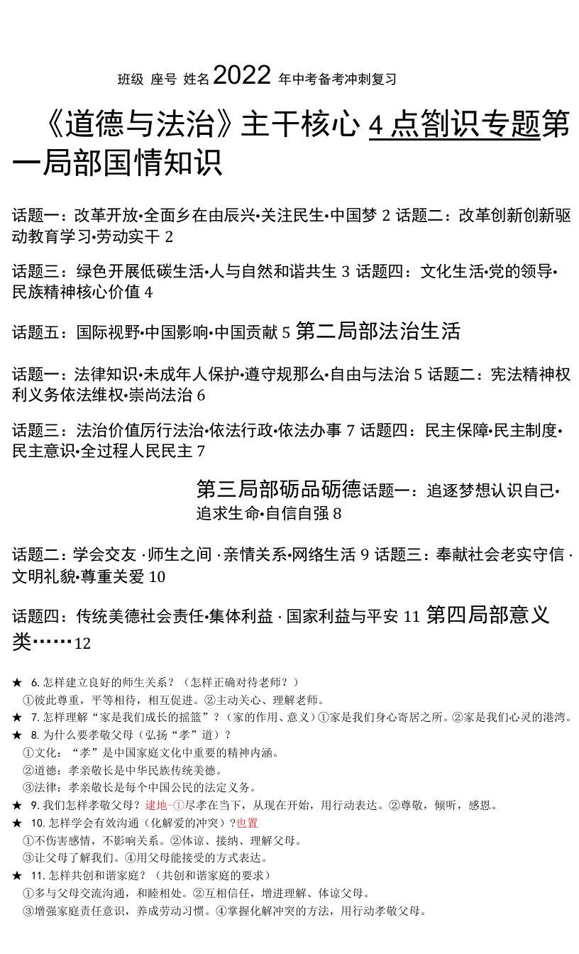 2022年中考备考冲刺复习道德与法治主干核心热点知识专题