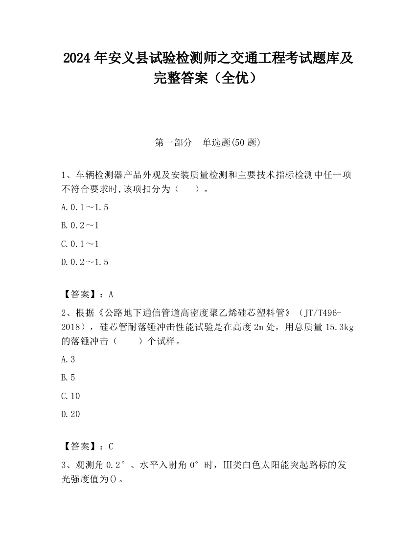 2024年安义县试验检测师之交通工程考试题库及完整答案（全优）