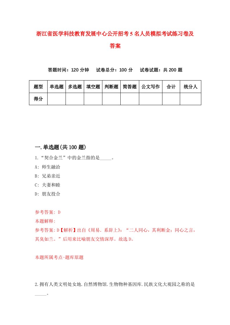 浙江省医学科技教育发展中心公开招考5名人员模拟考试练习卷及答案第5套