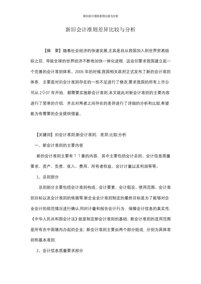 新旧会计准则差异比较与分析