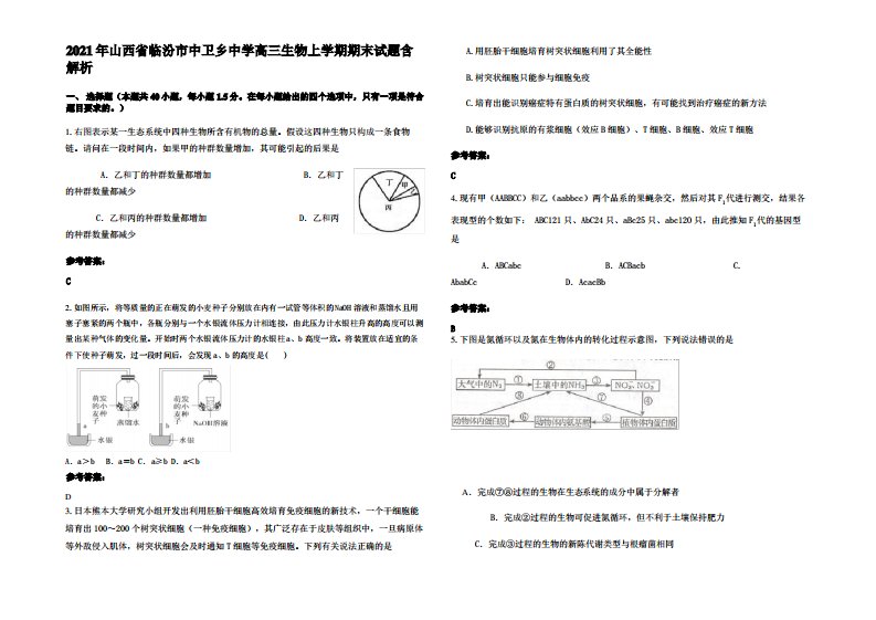 2021年山西省临汾市中卫乡中学高三生物上学期期末试题含解析