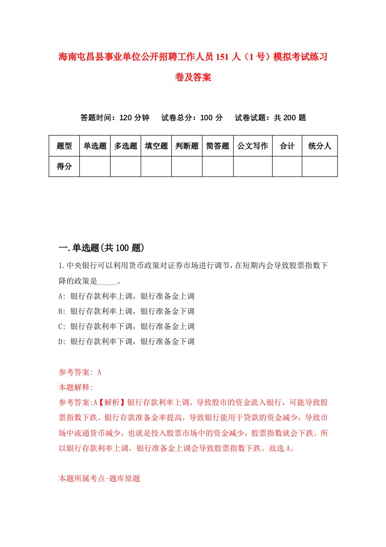 海南屯昌县事业单位公开招聘工作人员151人1号模拟考试练习卷及答案第1套