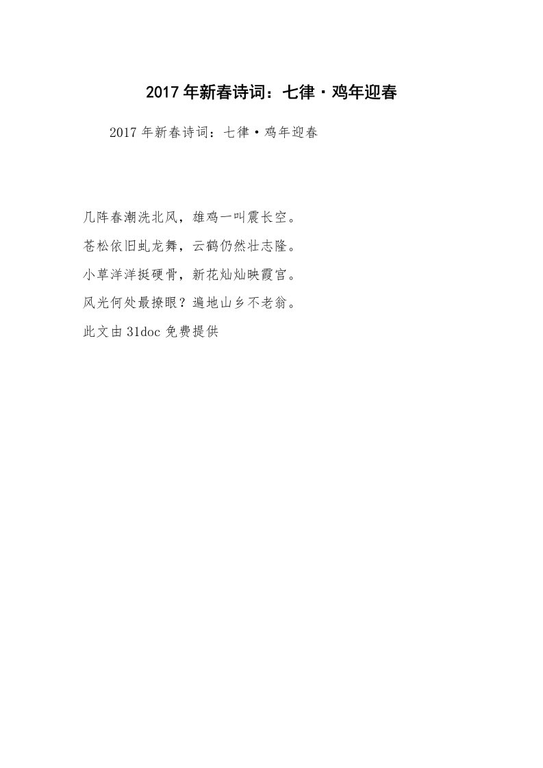 2017年新春诗词：七律·鸡年迎春