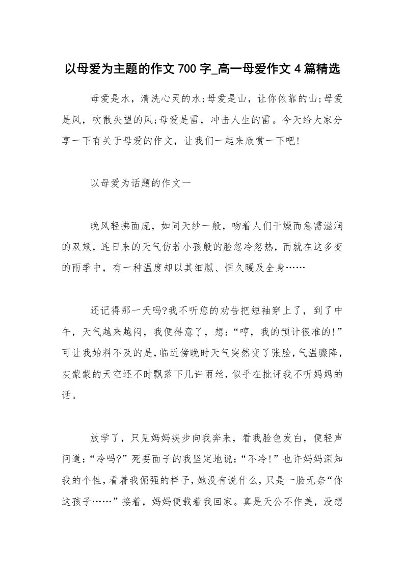 以母爱为主题的作文700字_高一母爱作文4篇精选