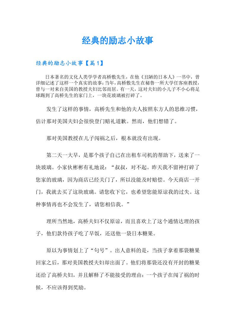 经典的励志小故事