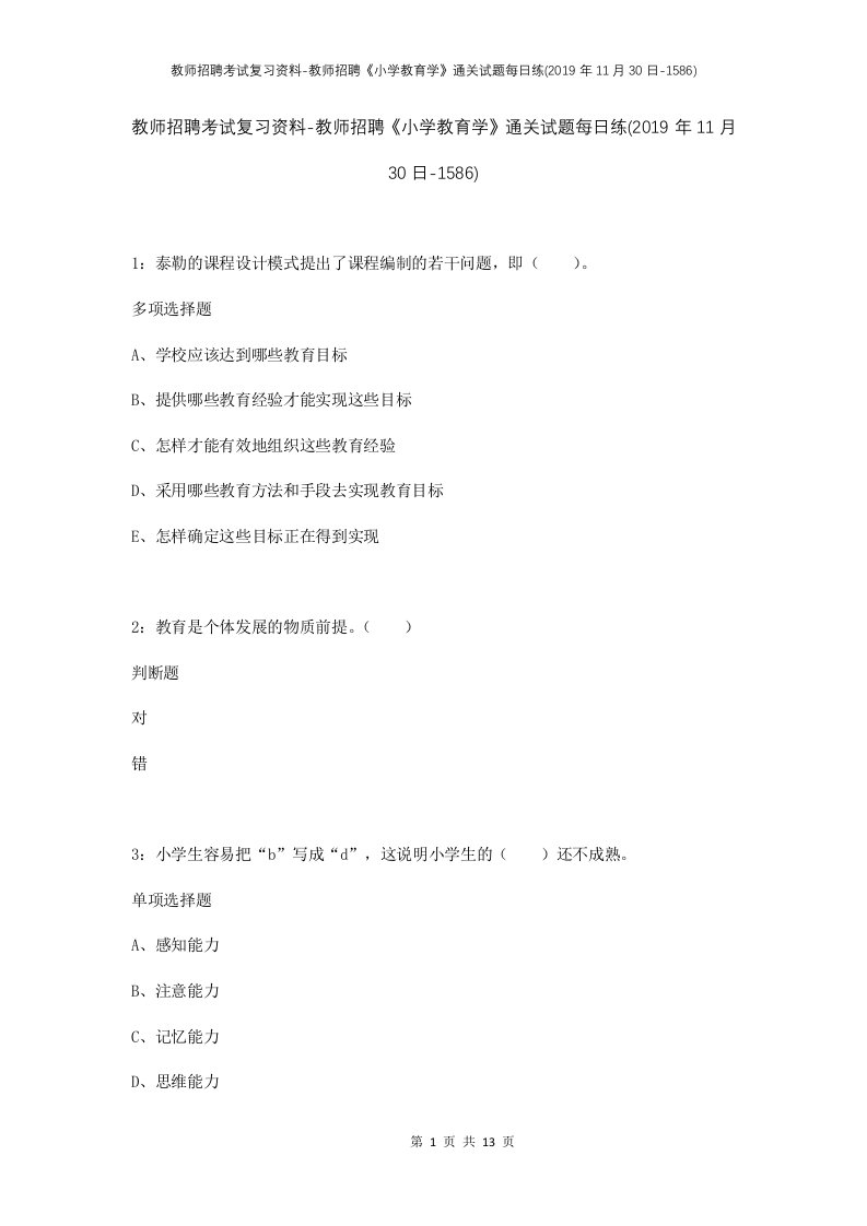 教师招聘考试复习资料-教师招聘小学教育学通关试题每日练2019年11月30日-1586