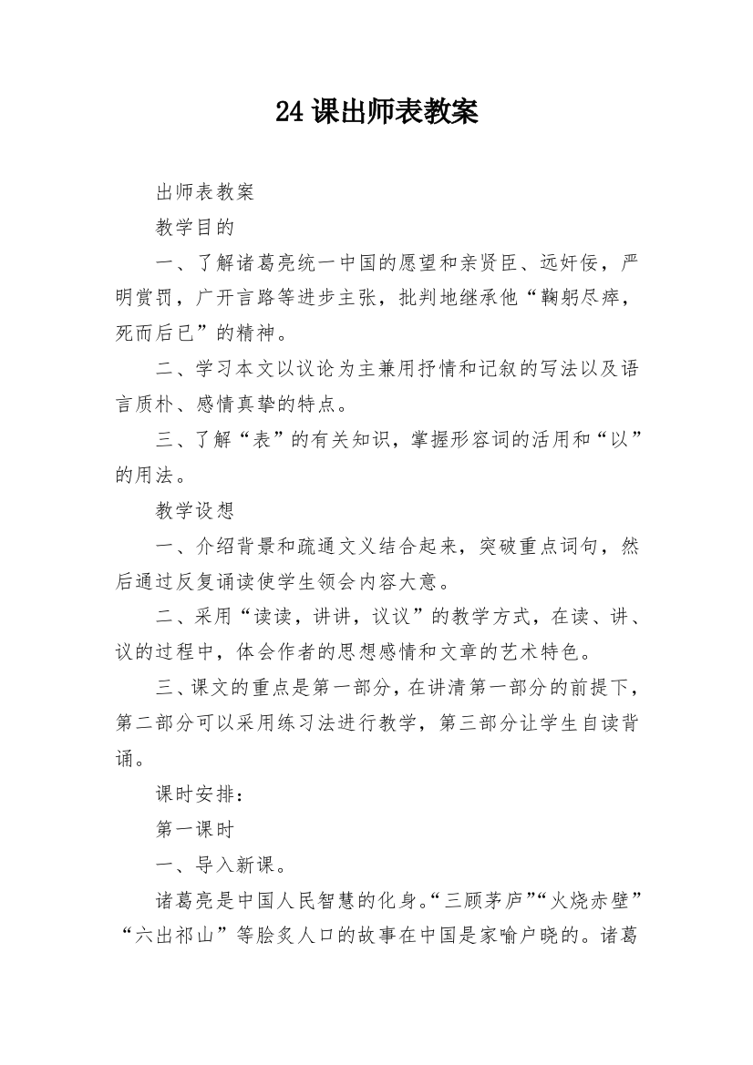 24课出师表教案