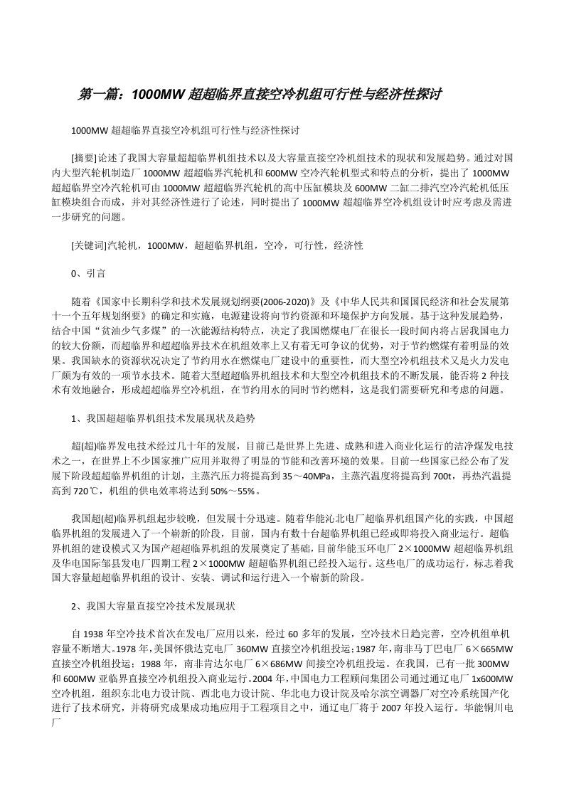 1000MW超超临界直接空冷机组可行性与经济性探讨[修改版]