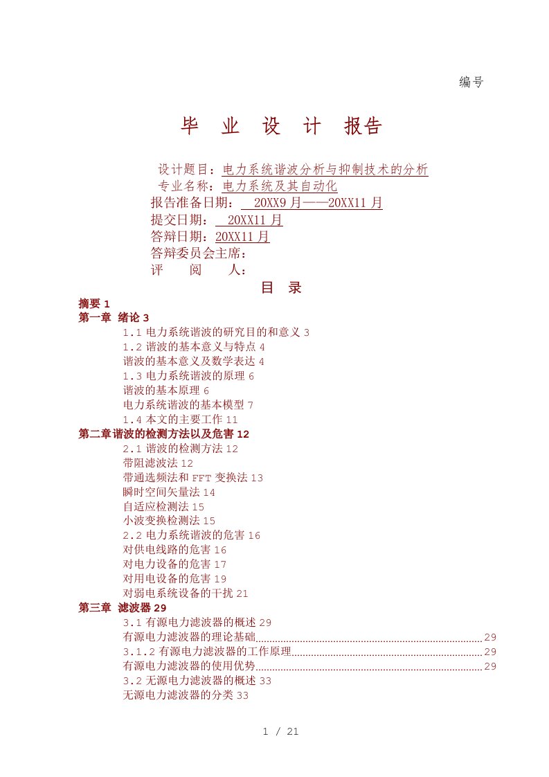 电力系统谐波分析和抑制技术的分析