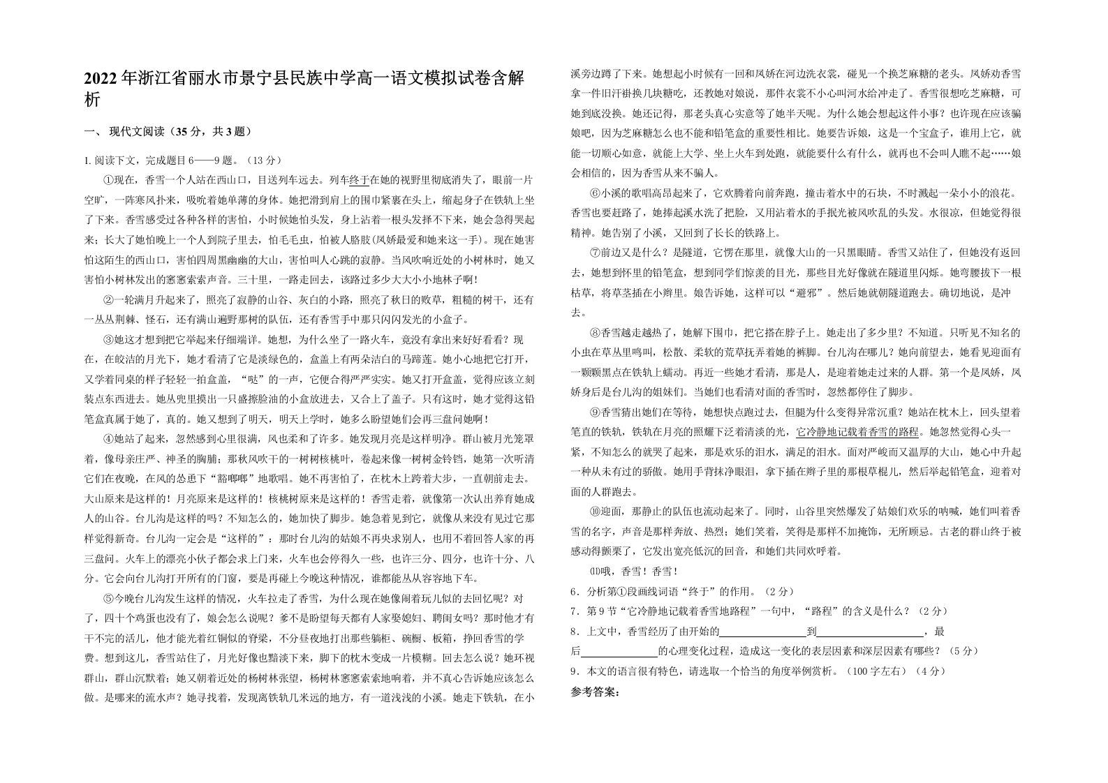 2022年浙江省丽水市景宁县民族中学高一语文模拟试卷含解析