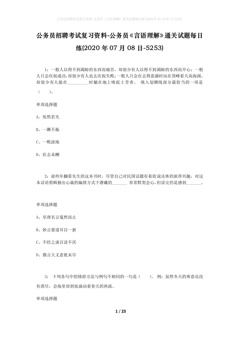 公务员招聘考试复习资料-公务员言语理解通关试题每日练2020年07月08日-5253