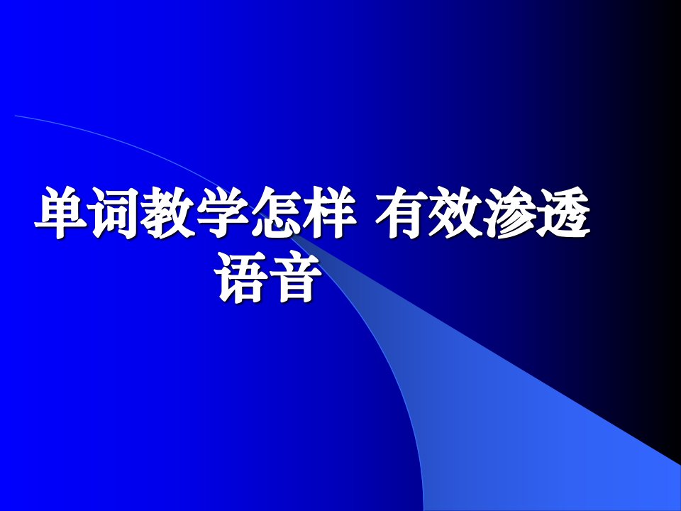 小学英语教师培训课件：单词教学怎样有效渗透语音