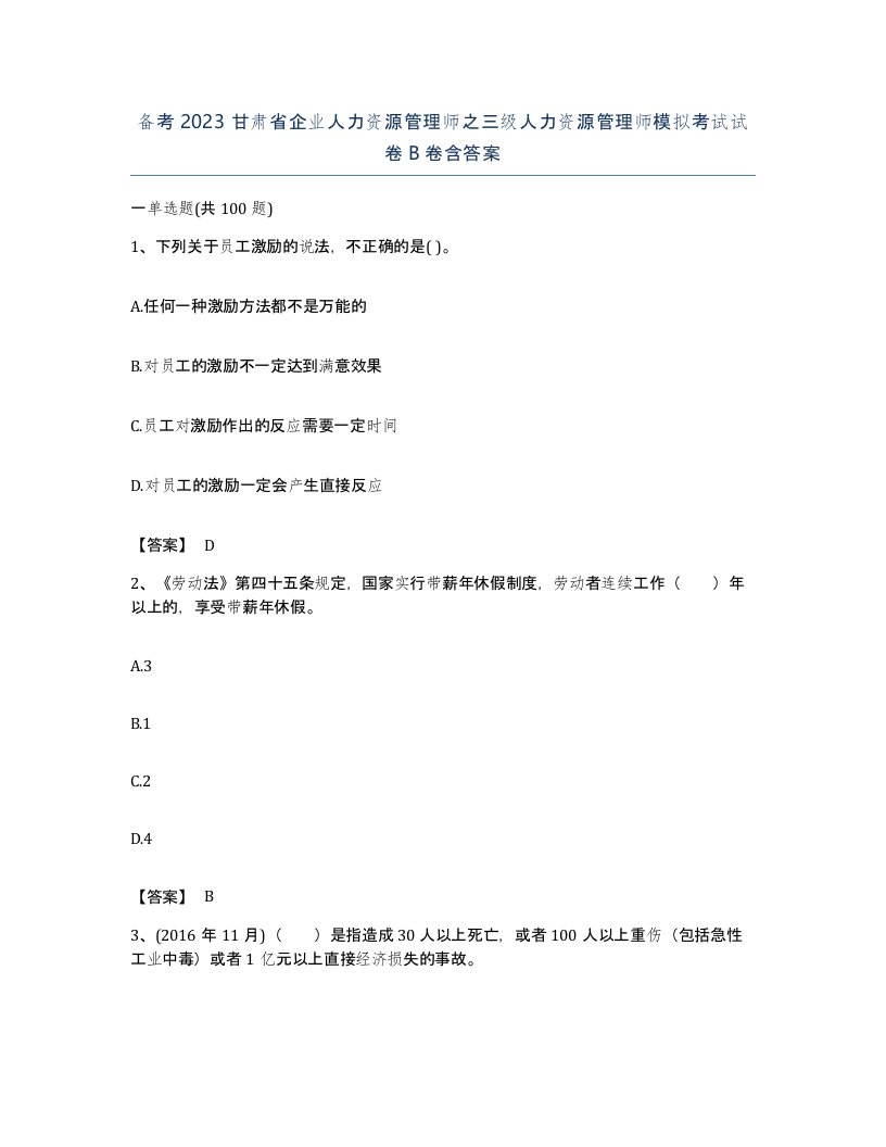 备考2023甘肃省企业人力资源管理师之三级人力资源管理师模拟考试试卷B卷含答案