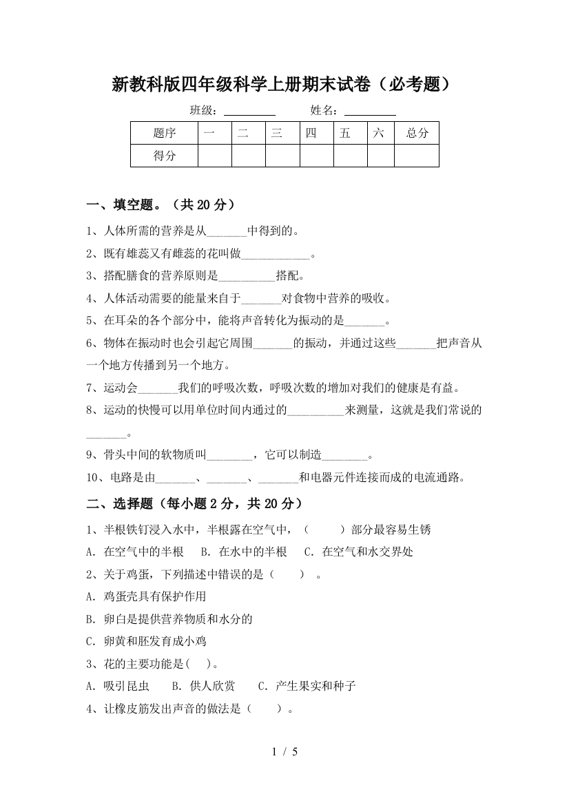 新教科版四年级科学上册期末试卷(必考题)