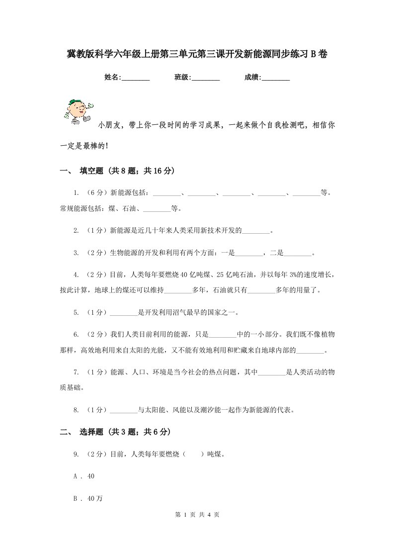 冀教版科学六年级上册第三单元第三课开发新能源同步练习B卷