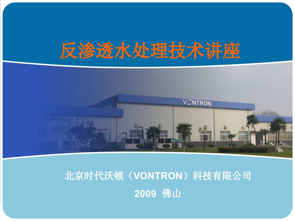 VONTRON反渗透膜