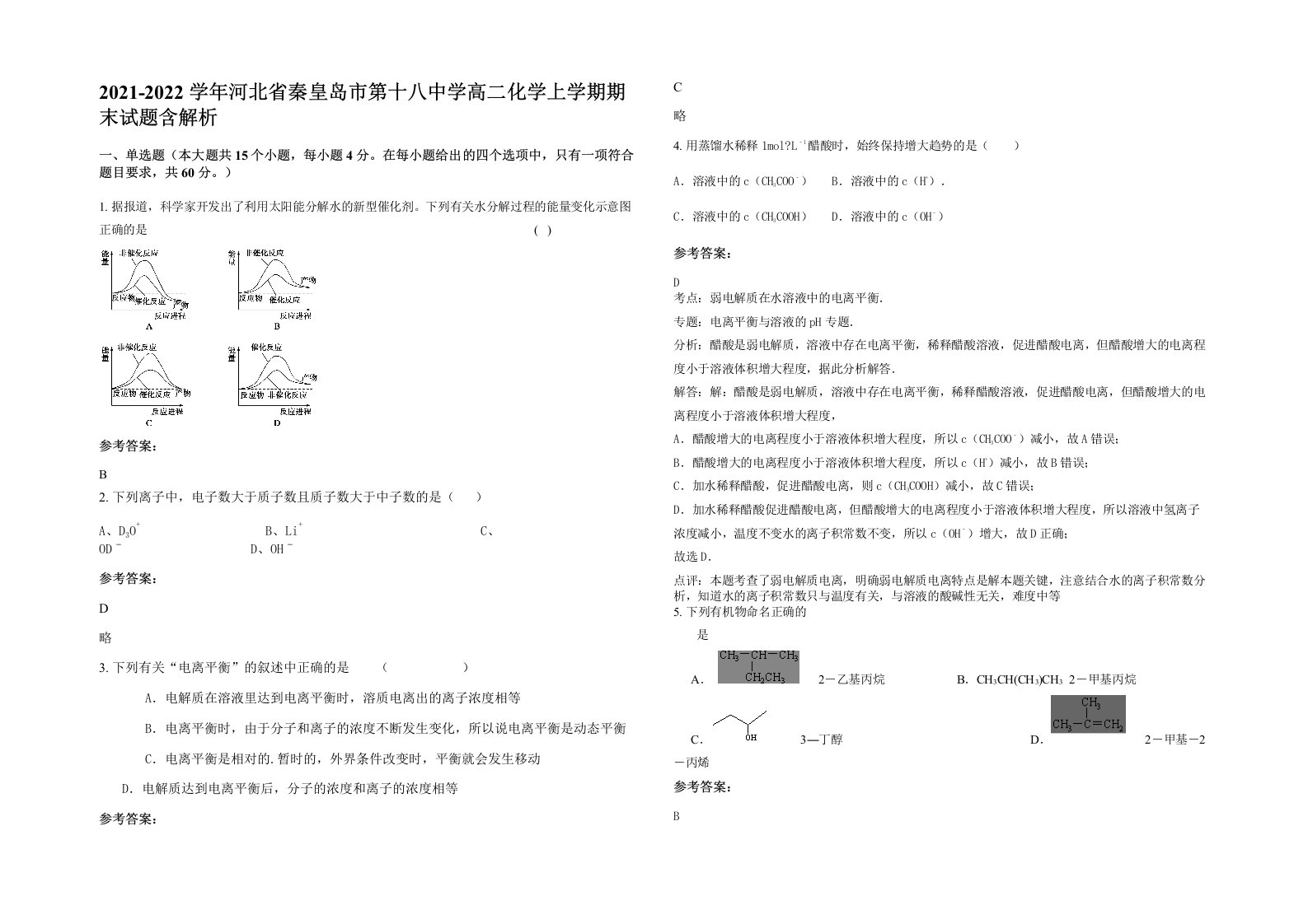 2021-2022学年河北省秦皇岛市第十八中学高二化学上学期期末试题含解析