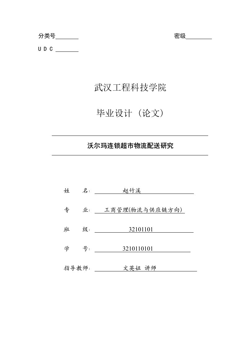 沃尔玛连锁超市物流配送研究毕业论文