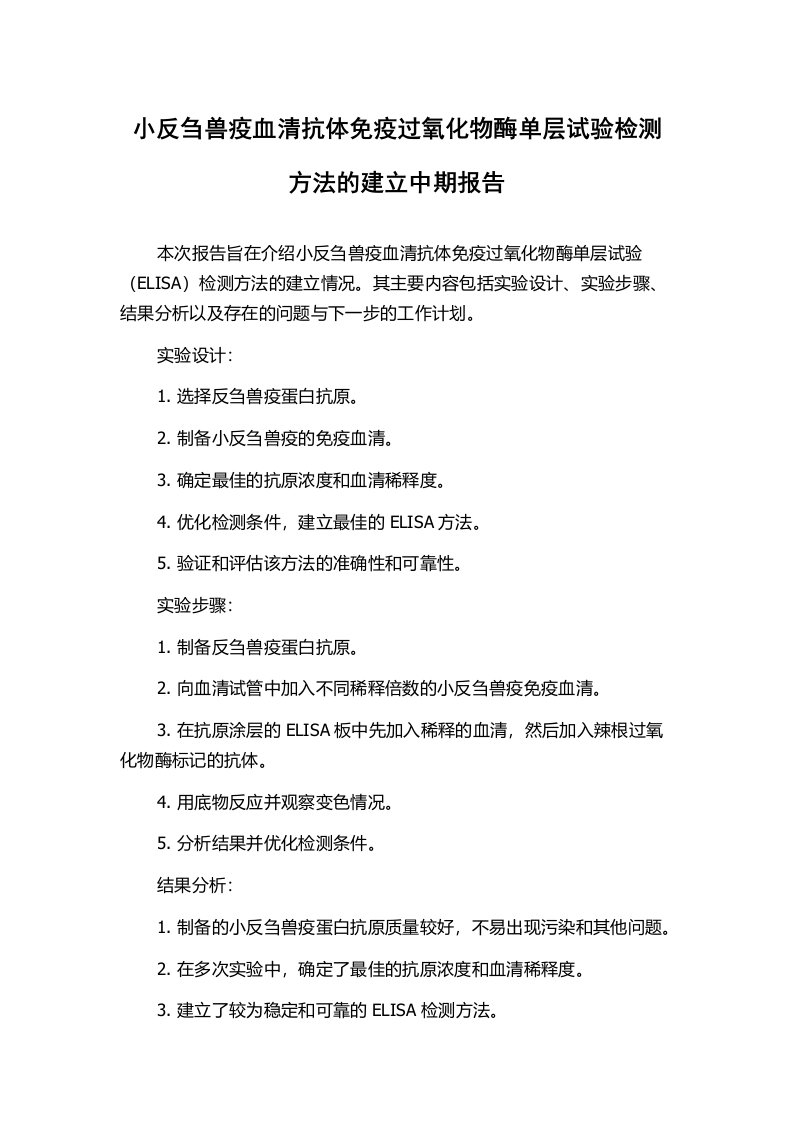 小反刍兽疫血清抗体免疫过氧化物酶单层试验检测方法的建立中期报告