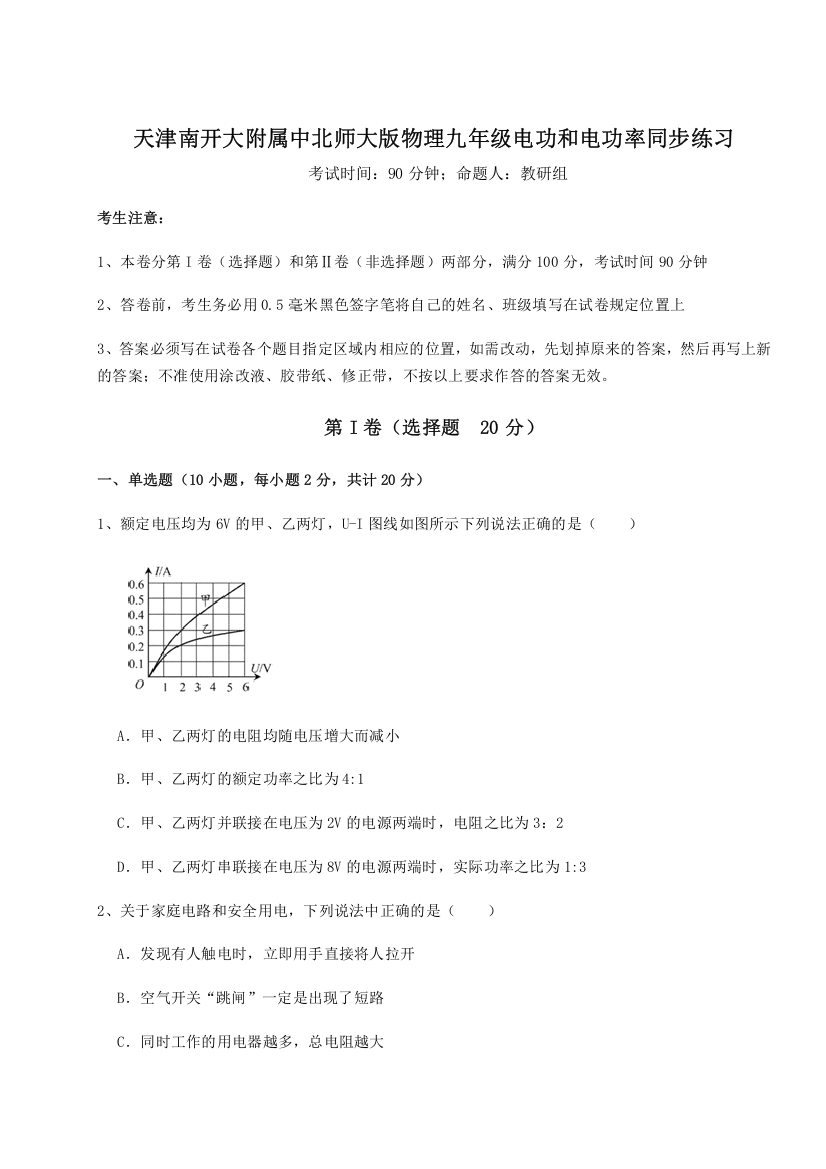 考点解析天津南开大附属中北师大版物理九年级电功和电功率同步练习试卷（解析版）