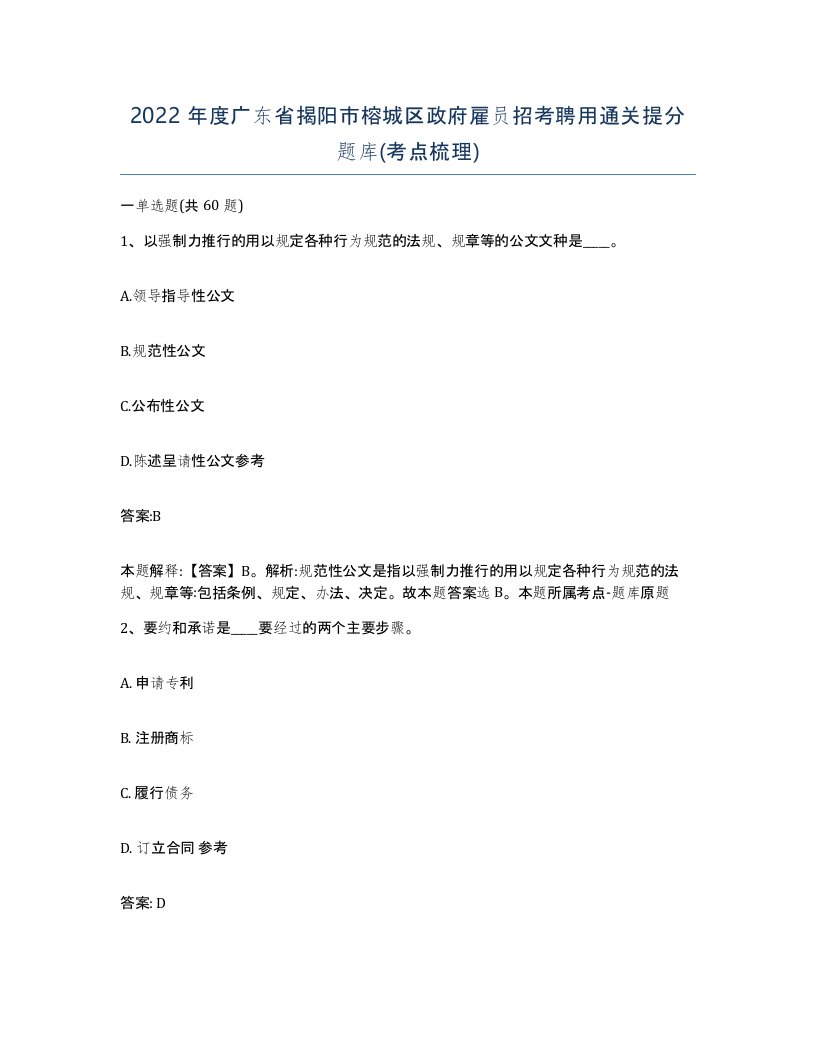 2022年度广东省揭阳市榕城区政府雇员招考聘用通关提分题库考点梳理