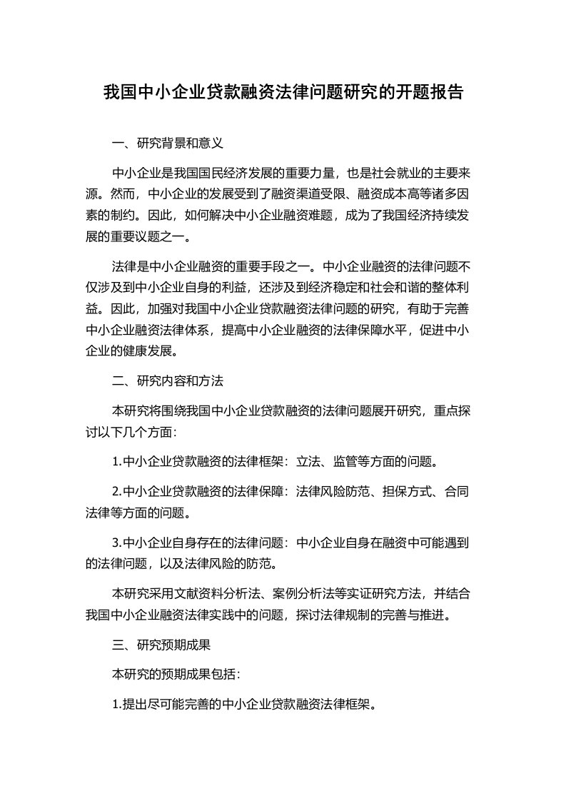 我国中小企业贷款融资法律问题研究的开题报告