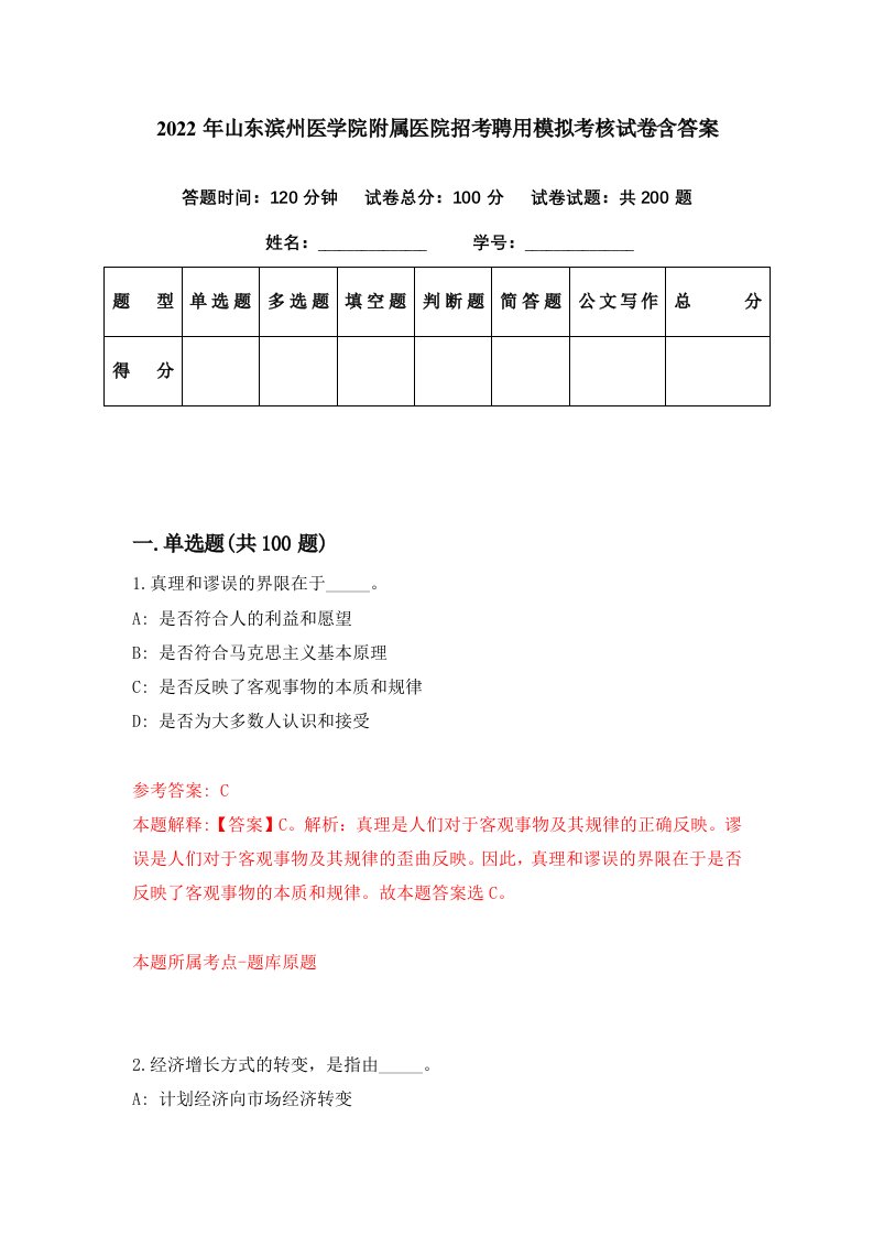 2022年山东滨州医学院附属医院招考聘用模拟考核试卷含答案3